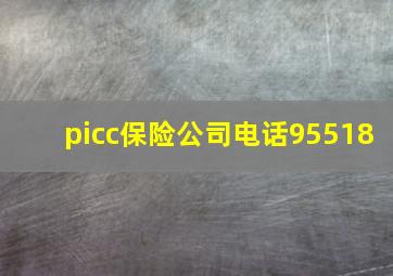 picc保险公司电话95518