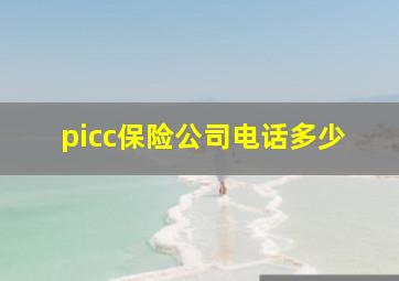 picc保险公司电话多少