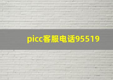 picc客服电话95519