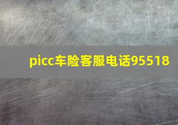 picc车险客服电话95518