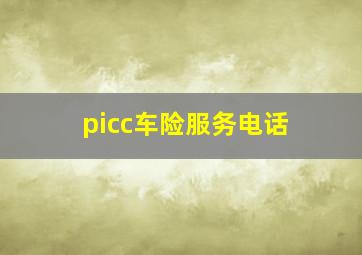 picc车险服务电话