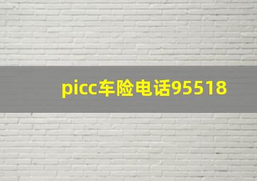 picc车险电话95518