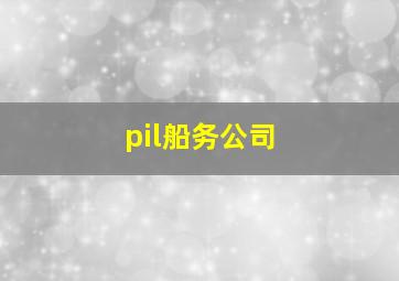 pil船务公司