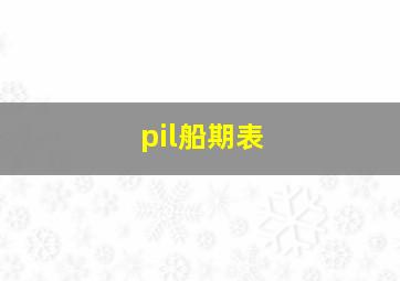 pil船期表