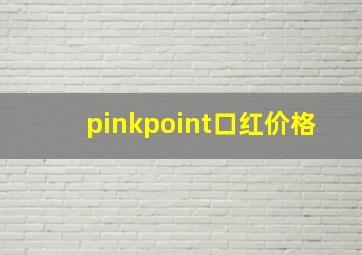 pinkpoint口红价格