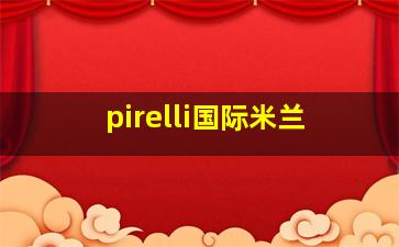 pirelli国际米兰