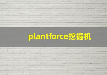 plantforce挖掘机