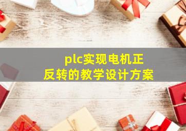 plc实现电机正反转的教学设计方案