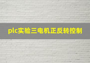 plc实验三电机正反转控制