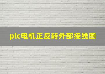 plc电机正反转外部接线图