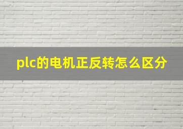 plc的电机正反转怎么区分