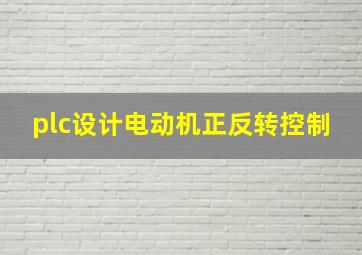 plc设计电动机正反转控制