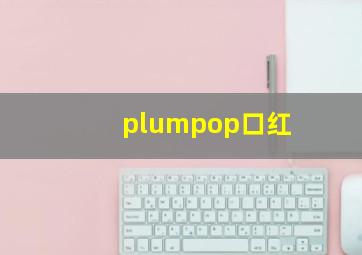 plumpop口红