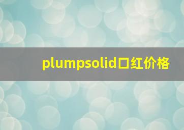 plumpsolid口红价格