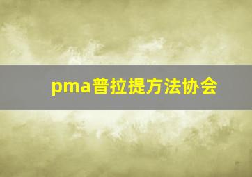 pma普拉提方法协会