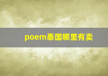 poem泰国哪里有卖