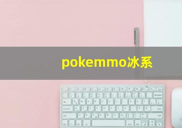 pokemmo冰系