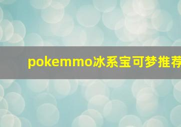 pokemmo冰系宝可梦推荐