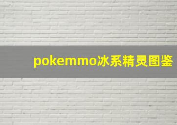 pokemmo冰系精灵图鉴