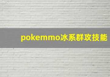 pokemmo冰系群攻技能