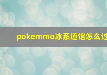 pokemmo冰系道馆怎么过