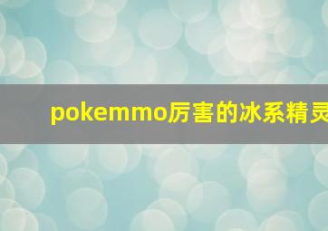 pokemmo厉害的冰系精灵