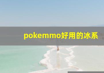 pokemmo好用的冰系