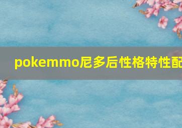 pokemmo尼多后性格特性配招