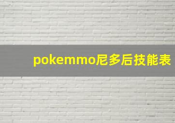 pokemmo尼多后技能表