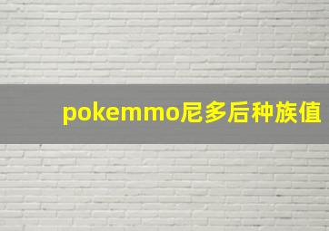 pokemmo尼多后种族值