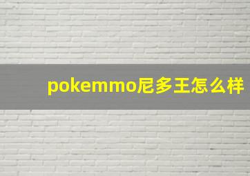 pokemmo尼多王怎么样