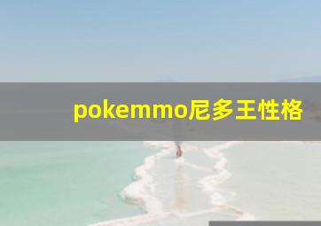 pokemmo尼多王性格