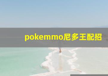 pokemmo尼多王配招