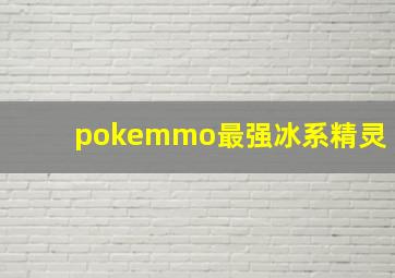 pokemmo最强冰系精灵