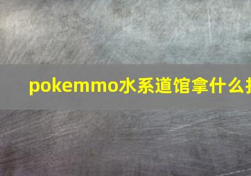 pokemmo水系道馆拿什么打