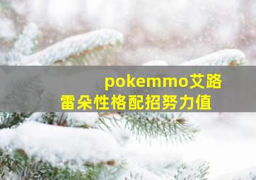 pokemmo艾路雷朵性格配招努力值