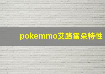 pokemmo艾路雷朵特性