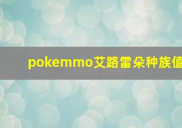 pokemmo艾路雷朵种族值