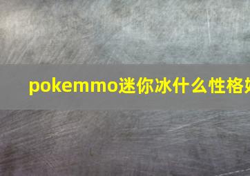 pokemmo迷你冰什么性格好