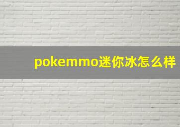 pokemmo迷你冰怎么样