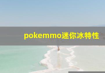 pokemmo迷你冰特性