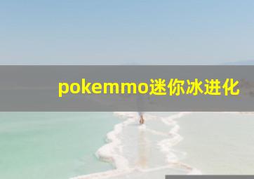 pokemmo迷你冰进化