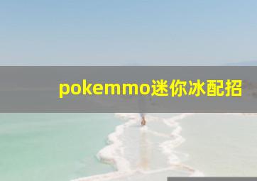 pokemmo迷你冰配招