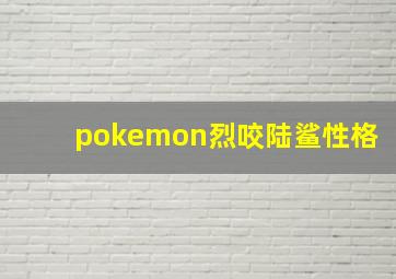 pokemon烈咬陆鲨性格