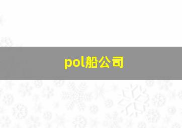 pol船公司