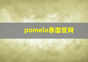 pomelo泰国官网