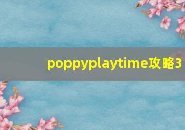 poppyplaytime攻略3