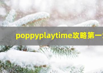 poppyplaytime攻略第一章