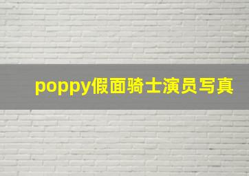 poppy假面骑士演员写真