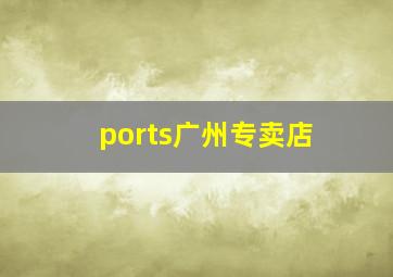 ports广州专卖店